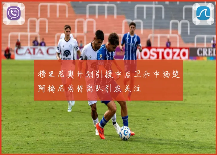 穆里尼奥计划引援中后卫和中场楚阿梅尼或将离队引发关注
