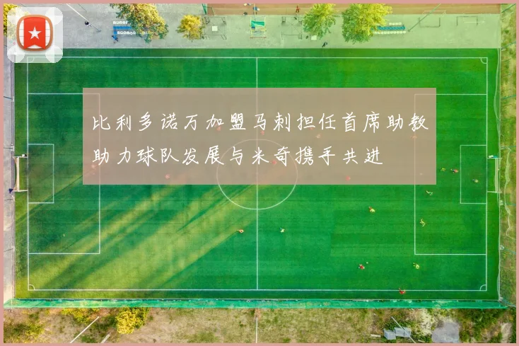比利多诺万加盟马刺担任首席助教助力球队发展与米奇携手共进