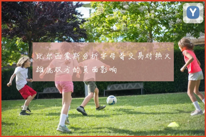 比尔西蒙斯分析字母哥交易对热火雄鹿双方的负面影响