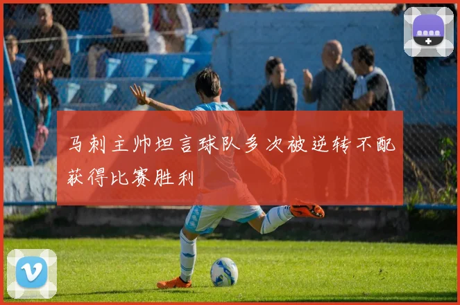 马刺主帅坦言球队多次被逆转不配获得比赛胜利