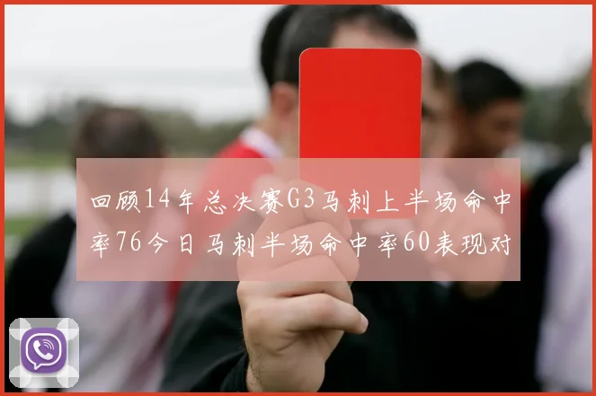 回顾14年总决赛G3马刺上半场命中率76今日马刺半场命中率60表现对比