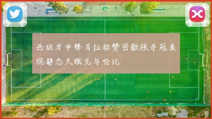 西班牙中锋马拉称赞密歇根夺冠表现静态天赋无与伦比