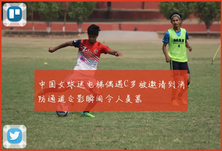 中国女球迷电梯偶遇C罗被邀请到消防通道合影瞬间令人羡慕